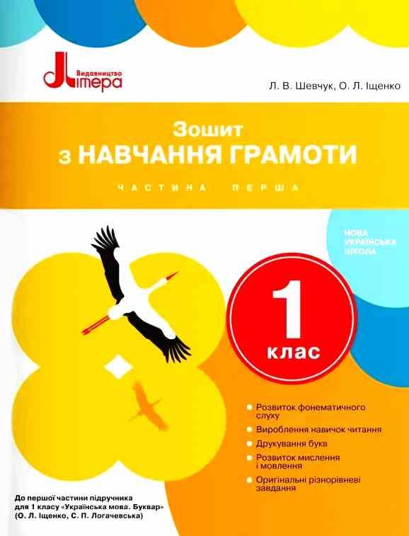 Зошит з навчання грамоти 1 клас частина 1 до підручника Іщенко Логачевської Ціна (цена) 104.00грн. | придбати  купити (купить) Зошит з навчання грамоти 1 клас частина 1 до підручника Іщенко Логачевської доставка по Украине, купить книгу, детские игрушки, компакт диски 0