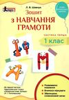 зошит 1 клас з навчання грамоти шевчук частина 1 до підручника пономарьова НУШ нова школа Ціна (цена) 32.00грн. | придбати  купити (купить) зошит 1 клас з навчання грамоти шевчук частина 1 до підручника пономарьова НУШ нова школа доставка по Украине, купить книгу, детские игрушки, компакт диски 0