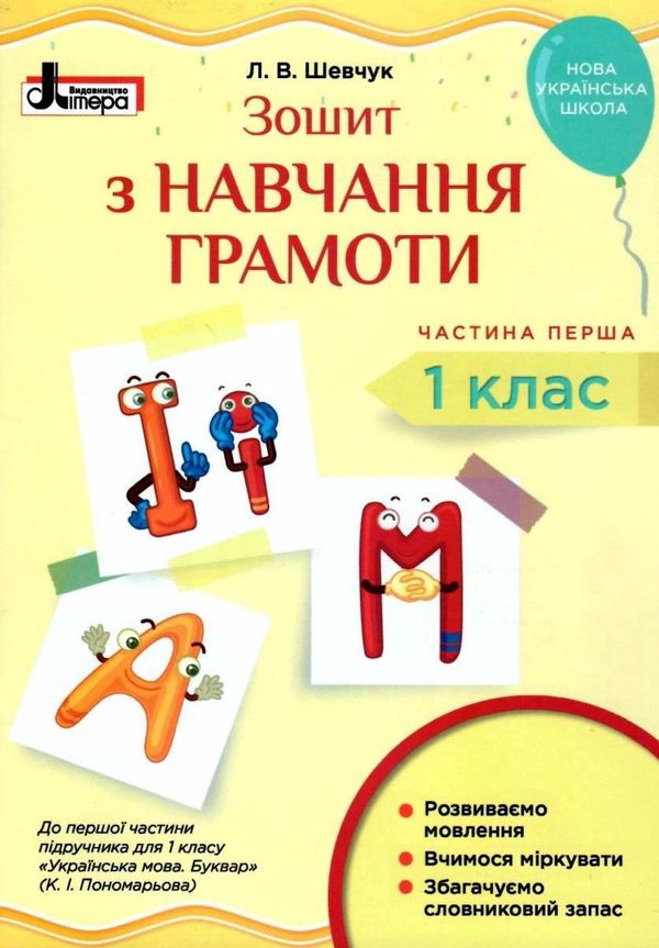 зошит 1 клас з навчання грамоти шевчук частина 1 до підручника пономарьова НУШ нова школа Ціна (цена) 32.00грн. | придбати  купити (купить) зошит 1 клас з навчання грамоти шевчук частина 1 до підручника пономарьова НУШ нова школа доставка по Украине, купить книгу, детские игрушки, компакт диски 0