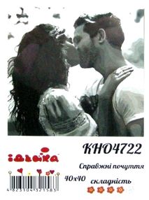 Розпис по номерах 40х40 КНО4722 Справжні почуття "Ідейка"