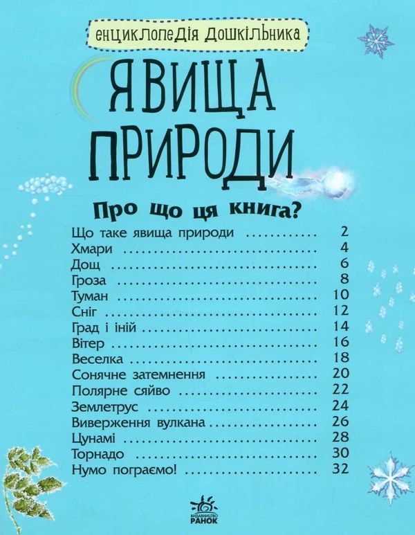 енциклопедія дошкільника явища природи книга Ціна (цена) 79.90грн. | придбати  купити (купить) енциклопедія дошкільника явища природи книга доставка по Украине, купить книгу, детские игрушки, компакт диски 2