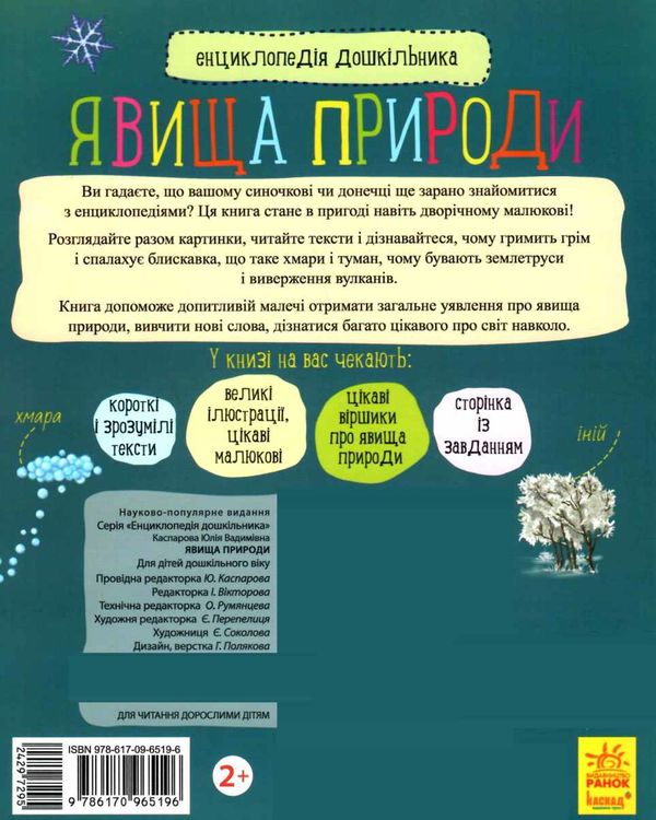 енциклопедія дошкільника явища природи книга Ціна (цена) 79.90грн. | придбати  купити (купить) енциклопедія дошкільника явища природи книга доставка по Украине, купить книгу, детские игрушки, компакт диски 5