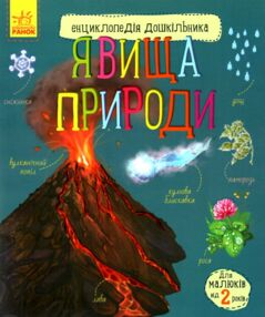 енциклопедія дошкільника явища природи книга енциклопедія дошкільника явища природи книга