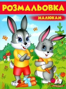 розмальовка малюкам зайці