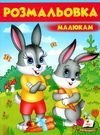 розмальовка малюкам зайці Ціна (цена) 16.50грн. | придбати  купити (купить) розмальовка малюкам зайці доставка по Украине, купить книгу, детские игрушки, компакт диски 0