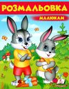 розмальовка малюкам зайці Ціна (цена) 16.50грн. | придбати  купити (купить) розмальовка малюкам зайці доставка по Украине, купить книгу, детские игрушки, компакт диски 1