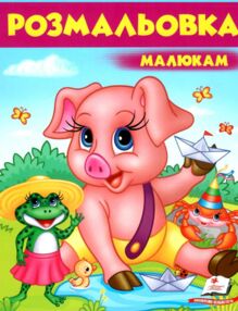 розмальовка малюкам поросятко