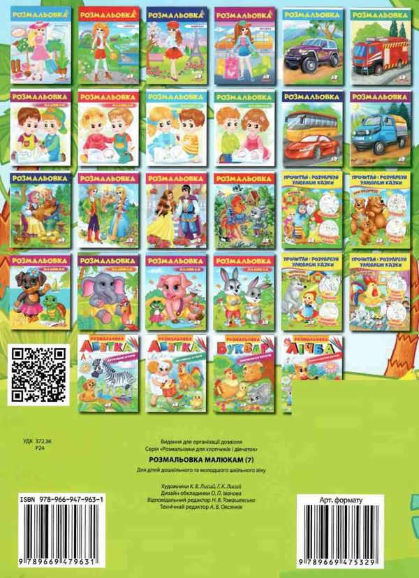 розмальовка малюкам слоненя Ціна (цена) 16.50грн. | придбати  купити (купить) розмальовка малюкам слоненя доставка по Украине, купить книгу, детские игрушки, компакт диски 3