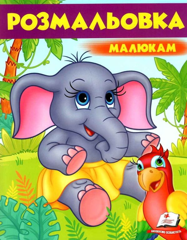 розмальовка малюкам слоненя Ціна (цена) 16.50грн. | придбати  купити (купить) розмальовка малюкам слоненя доставка по Украине, купить книгу, детские игрушки, компакт диски 1