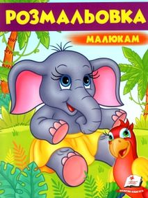 розмальовка малюкам слоненя