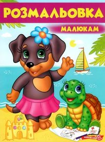 розмальовка малюкам собака