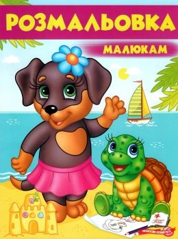 розмальовка малюкам собака Ціна (цена) 22.40грн. | придбати  купити (купить) розмальовка малюкам собака доставка по Украине, купить книгу, детские игрушки, компакт диски 0