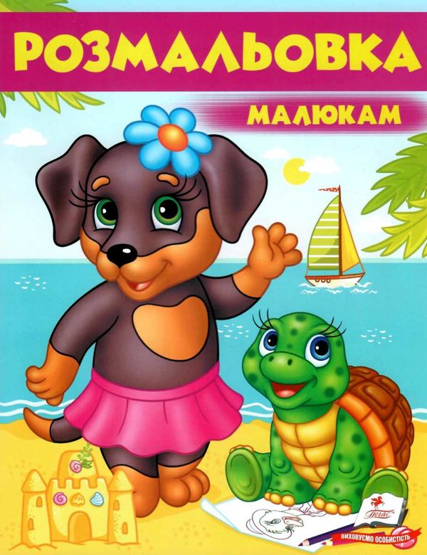 розмальовка малюкам собака Ціна (цена) 22.40грн. | придбати  купити (купить) розмальовка малюкам собака доставка по Украине, купить книгу, детские игрушки, компакт диски 1