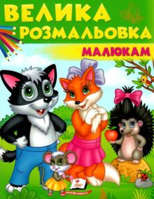 велика розмальовка малюкам розмальовка