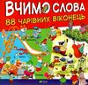 вчимо слова 88 чарівних віконець книга Ціна (цена) 309.40грн. | придбати  купити (купить) вчимо слова 88 чарівних віконець книга доставка по Украине, купить книгу, детские игрушки, компакт диски 1