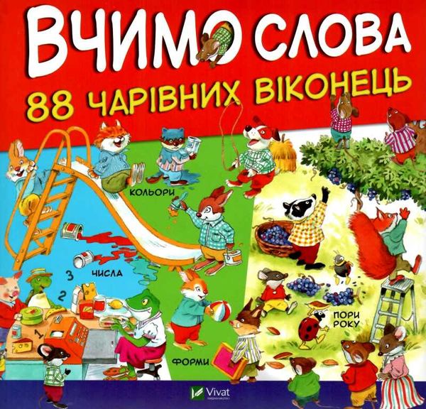 вчимо слова 88 чарівних віконець книга Ціна (цена) 309.40грн. | придбати  купити (купить) вчимо слова 88 чарівних віконець книга доставка по Украине, купить книгу, детские игрушки, компакт диски 1