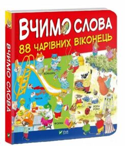 вчимо слова 88 чарівних віконець книга