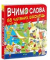 вчимо слова 88 чарівних віконець книга Ціна (цена) 309.40грн. | придбати  купити (купить) вчимо слова 88 чарівних віконець книга доставка по Украине, купить книгу, детские игрушки, компакт диски 0