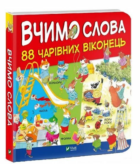 вчимо слова 88 чарівних віконець книга Ціна (цена) 309.40грн. | придбати  купити (купить) вчимо слова 88 чарівних віконець книга доставка по Украине, купить книгу, детские игрушки, компакт диски 0