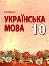 українська мова 10 підручник Ціна (цена) 135.00грн. | придбати  купити (купить) українська мова 10 підручник доставка по Украине, купить книгу, детские игрушки, компакт диски 0