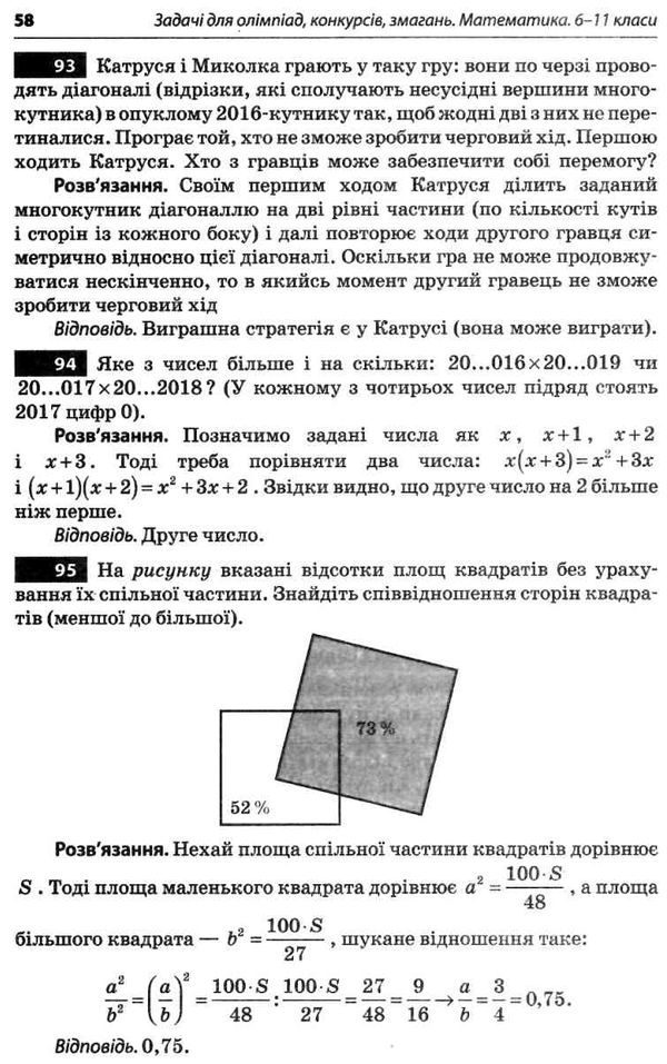 математика 6 - 11 клас  задачі для олімпіад конкурсів змагань Ціна (цена) 89.30грн. | придбати  купити (купить) математика 6 - 11 клас  задачі для олімпіад конкурсів змагань доставка по Украине, купить книгу, детские игрушки, компакт диски 5