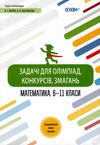 математика 6 - 11 клас  задачі для олімпіад конкурсів змагань Ціна (цена) 89.30грн. | придбати  купити (купить) математика 6 - 11 клас  задачі для олімпіад конкурсів змагань доставка по Украине, купить книгу, детские игрушки, компакт диски 1