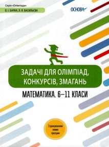 математика 6 - 11 клас  задачі для олімпіад конкурсів змагань