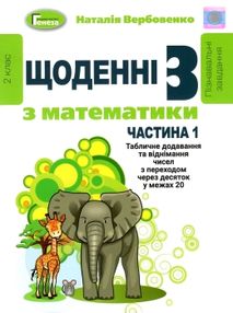 уцінка щоденні 3 частина 1 з математики 2 клас уцінка щоденні 3 частина 1 з математики 2 клас