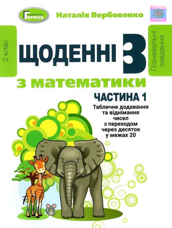 уцінка щоденні 3 частина 1 з математики 2 клас Ціна (цена) 48.00грн. | придбати  купити (купить) уцінка щоденні 3 частина 1 з математики 2 клас доставка по Украине, купить книгу, детские игрушки, компакт диски 1