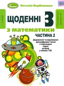 уцінка щоденні 3 частина 2 з математики 2 клас уцінка щоденні 3 частина 2 з математики 2 клас