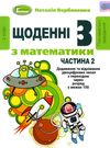 щоденні 3 частина 2 з математики 2 клас Ціна (цена) 59.50грн. | придбати  купити (купить) щоденні 3 частина 2 з математики 2 клас доставка по Украине, купить книгу, детские игрушки, компакт диски 0