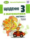 щоденні 3 частина 3 з математики 2 клас Ціна (цена) 59.50грн. | придбати  купити (купить) щоденні 3 частина 3 з математики 2 клас доставка по Украине, купить книгу, детские игрушки, компакт диски 1