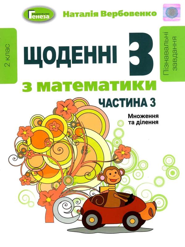 щоденні 3 частина 3 з математики 2 клас Ціна (цена) 59.50грн. | придбати  купити (купить) щоденні 3 частина 3 з математики 2 клас доставка по Украине, купить книгу, детские игрушки, компакт диски 1