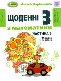 щоденні 3 частина 3 з математики 2 клас щоденні 3 частина 3 з математики 2 клас