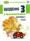 щоденні 3 частина 3 з математики 2 клас Ціна (цена) 59.50грн. | придбати  купити (купить) щоденні 3 частина 3 з математики 2 клас доставка по Украине, купить книгу, детские игрушки, компакт диски 0