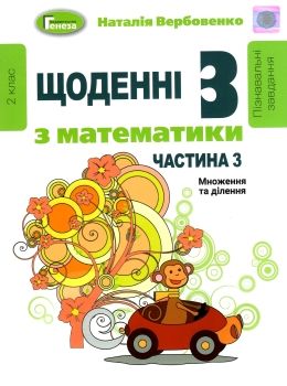 щоденні 3 частина 3 з математики 2 клас Ціна (цена) 59.50грн. | придбати  купити (купить) щоденні 3 частина 3 з математики 2 клас доставка по Украине, купить книгу, детские игрушки, компакт диски 0