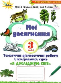 я досліджую світ 3 клас мої досягнення книга