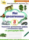 я досліджую світ 3 клас мої досягнення книга  Уточнюйте  строки доставки (2-5 діб) РОЗПРОДАЖ Ціна (цена) 19.70грн. | придбати  купити (купить) я досліджую світ 3 клас мої досягнення книга  Уточнюйте  строки доставки (2-5 діб) РОЗПРОДАЖ доставка по Украине, купить книгу, детские игрушки, компакт диски 0