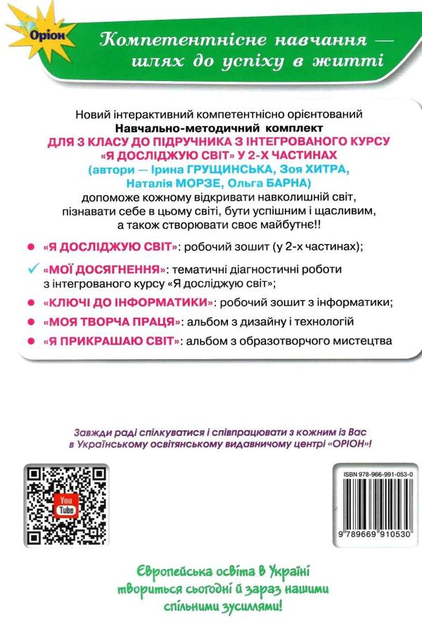я досліджую світ 3 клас мої досягнення книга  Уточнюйте  строки доставки (2-5 діб) РОЗПРОДАЖ Ціна (цена) 19.70грн. | придбати  купити (купить) я досліджую світ 3 клас мої досягнення книга  Уточнюйте  строки доставки (2-5 діб) РОЗПРОДАЖ доставка по Украине, купить книгу, детские игрушки, компакт диски 6