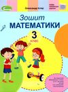 зошит з математики 3 клас до підручника скворцової  НУШ Ціна (цена) 59.50грн. | придбати  купити (купить) зошит з математики 3 клас до підручника скворцової  НУШ доставка по Украине, купить книгу, детские игрушки, компакт диски 1