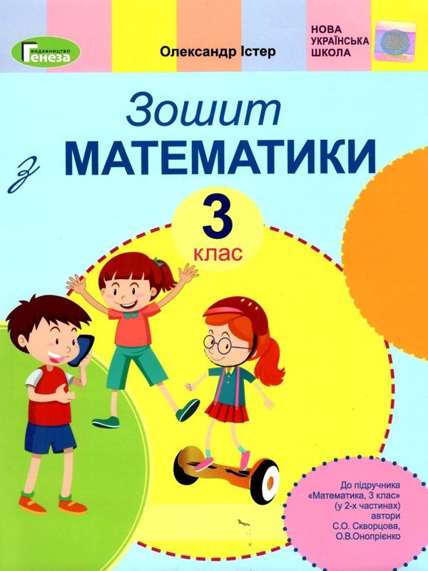 зошит з математики 3 клас до підручника скворцової  НУШ Ціна (цена) 59.50грн. | придбати  купити (купить) зошит з математики 3 клас до підручника скворцової  НУШ доставка по Украине, купить книгу, детские игрушки, компакт диски 1