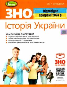 зно 2024 історія україни комплексна підготовка Лебедєва зно 2024 історія україни комплексна підготовка Лебедєва