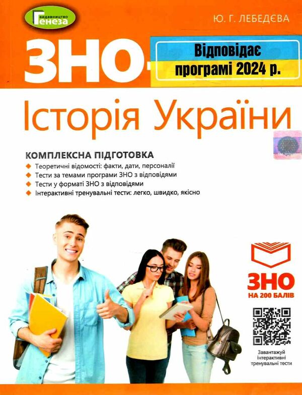 зно 2024 історія україни комплексна підготовка Лебедєва Ціна (цена) 162.62грн. | придбати  купити (купить) зно 2024 історія україни комплексна підготовка Лебедєва доставка по Украине, купить книгу, детские игрушки, компакт диски 0