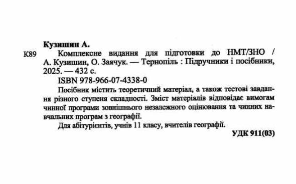 ЗНО 2026 географія комплексне видання Ціна (цена) 340.00грн. | придбати  купити (купить) ЗНО 2026 географія комплексне видання доставка по Украине, купить книгу, детские игрушки, компакт диски 1