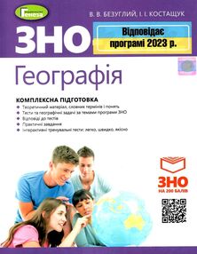 Акція зно 2023 географія комплексна підготовка Акція зно 2023 географія комплексна підготовка