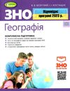 Акція зно 2023 географія комплексна підготовка Ціна (цена) 170.00грн. | придбати  купити (купить) Акція зно 2023 географія комплексна підготовка доставка по Украине, купить книгу, детские игрушки, компакт диски 0