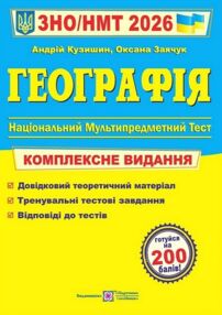 ЗНО 2026 географія комплексне видання