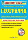 ЗНО 2026 географія комплексне видання Ціна (цена) 340.00грн. | придбати купити (купить) ЗНО 2026 географія комплексне видання доставка по Украине, купить книгу, детские игрушки, компакт диски 0 ЗНО 2026 географія комплексне видання Ціна (цена) 340.00грн. | придбати купити (купить) ЗНО 2026 географія комплексне видання доставка по Украине, купить книгу, детские игрушки, компакт диски 0