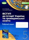 вступ до історії України та громадянської освіти 5 клас робочий зошит НУШ Власов Ціна (цена) 66.00грн. | придбати  купити (купить) вступ до історії України та громадянської освіти 5 клас робочий зошит НУШ Власов доставка по Украине, купить книгу, детские игрушки, компакт диски 0