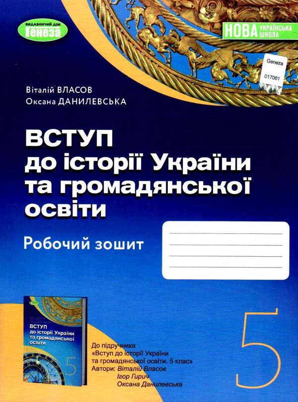 вступ до історії України та громадянської освіти 5 клас робочий зошит НУШ Власов Ціна (цена) 66.00грн. | придбати  купити (купить) вступ до історії України та громадянської освіти 5 клас робочий зошит НУШ Власов доставка по Украине, купить книгу, детские игрушки, компакт диски 0